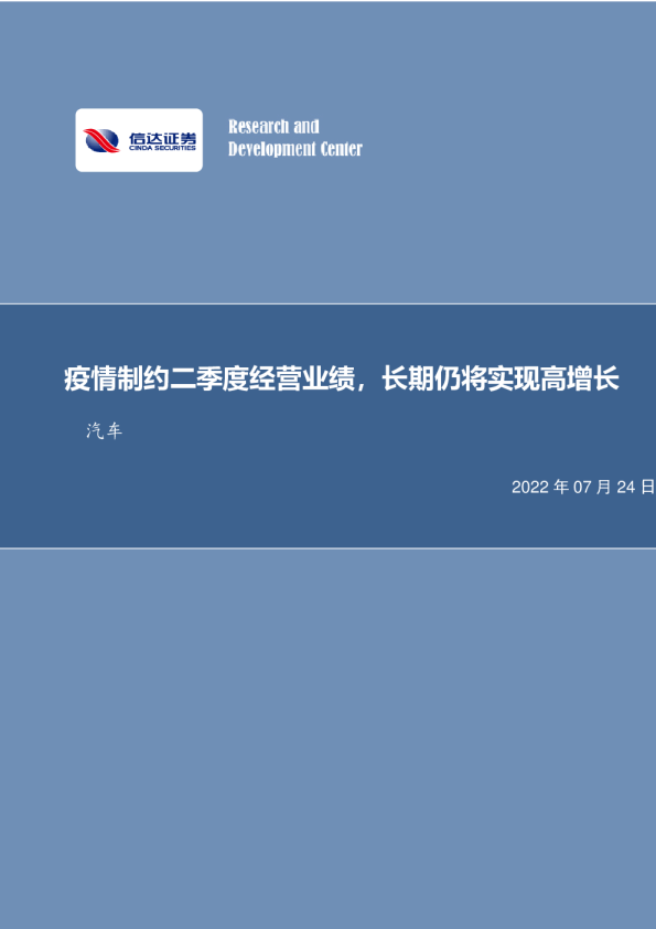 汽车：特斯拉Q2点评：疫情制约二季度经营业绩，长期仍将实现高增长