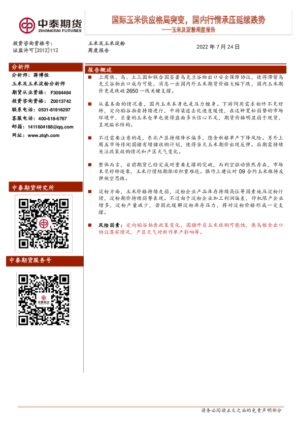 玉米及淀粉周度报告：国际玉米供应格局突变，国内行情承压延续跌势