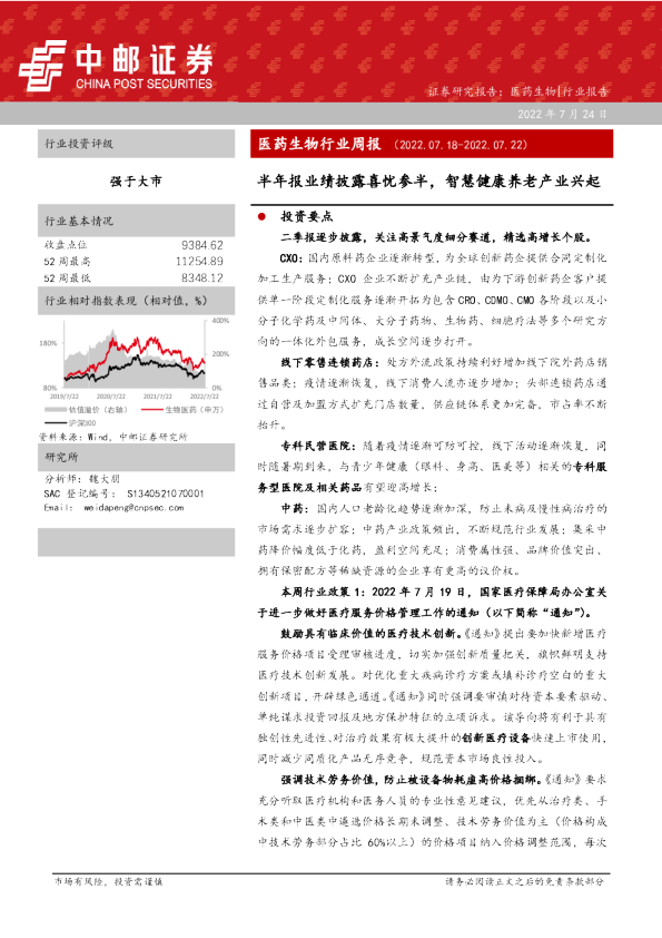 医药生物行业周报：半年报业绩披露喜忧参半，智慧健康养老产业兴起