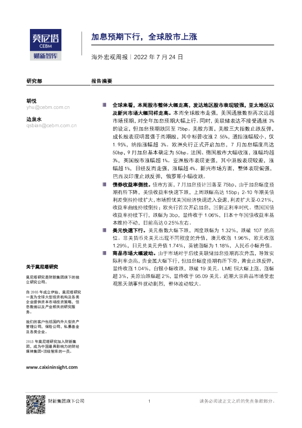 海外宏观周报(2022.07.24)：加息预期下行 全球股市上涨