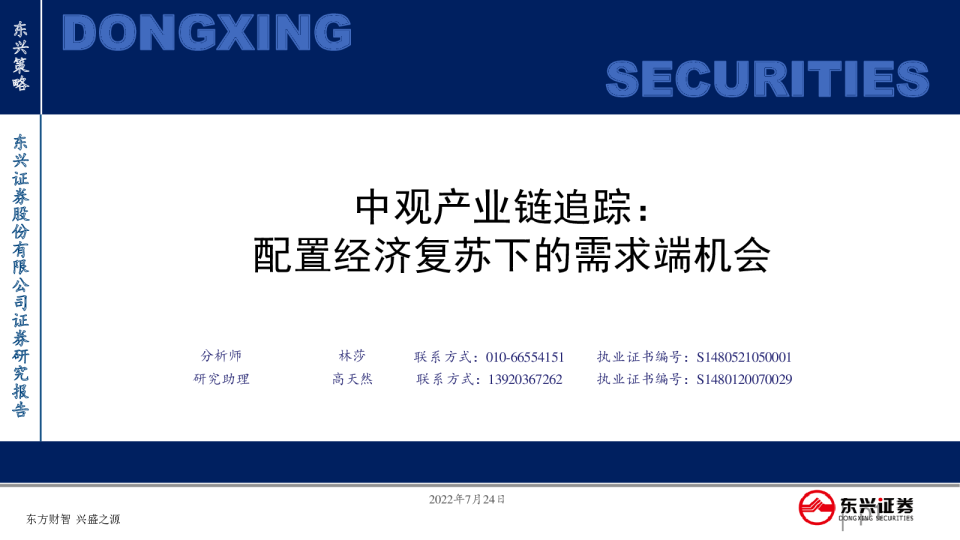 中观产业链追踪：配置经济复苏下的需求端机会