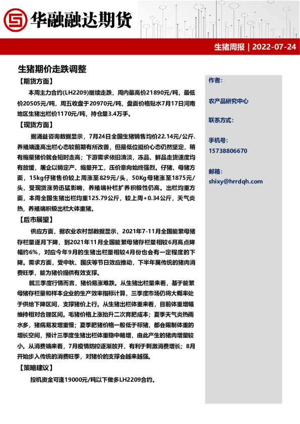 生猪周报：生猪期价走跌调整