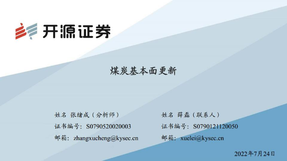 煤炭行业：煤炭基本面更新