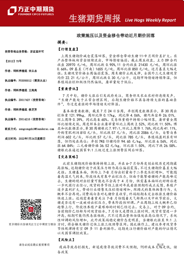 方正中期期货生猪期货周报(2022.07.24)