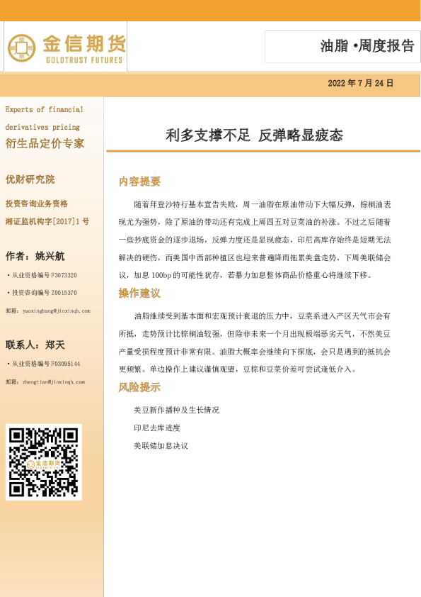油脂·周度报告：利多支撑不足 反弹略显疲态