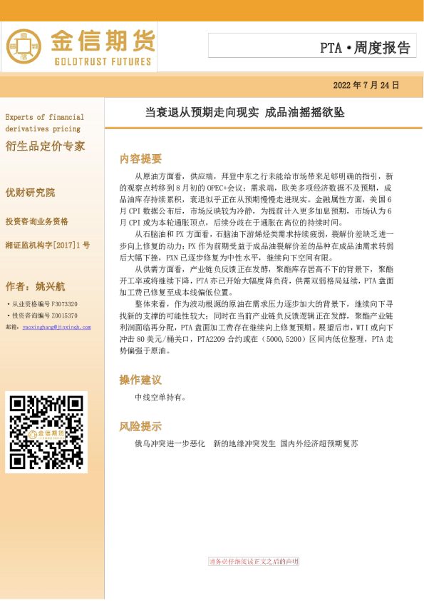 PTA·周度报告：当衰退从预期走向现实 成品油摇摇欲坠