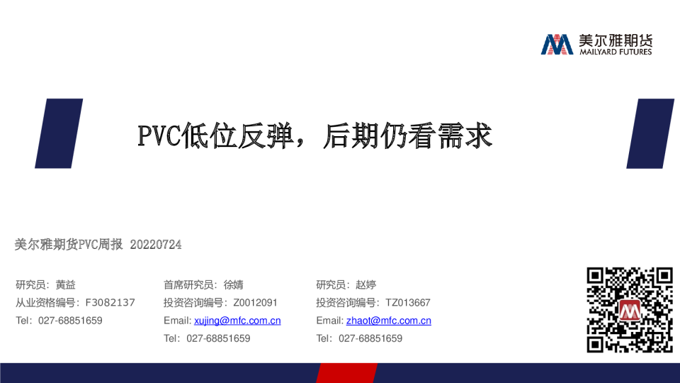 PVC周报：PVC低位反弹，后期仍看需求