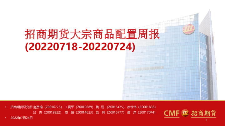 大宗商品配置周报