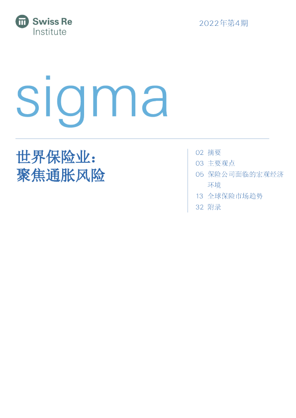 世界保险业：聚焦通胀风险2022年第4期