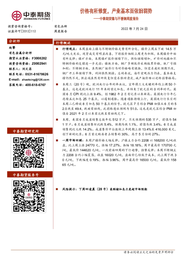 镍与不锈钢周度报告：价格有所修复，产业基本面依旧弱势