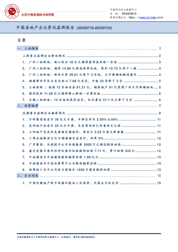 中国房地产企业资讯监测报告（2022年7月18日-2022年7月24日）