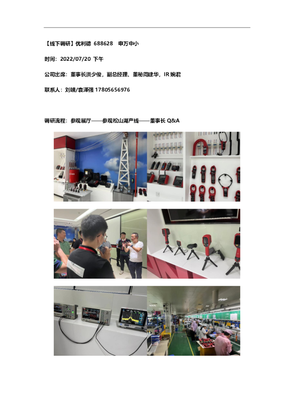 优利德线下调研纪要–20220724