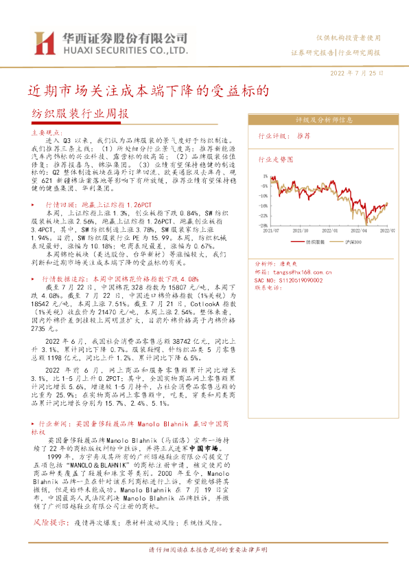 纺织服装行业周报：近期市场关注成本端下降的受益标的