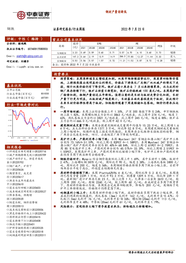 钢铁行业周报：钢材产量创新低
