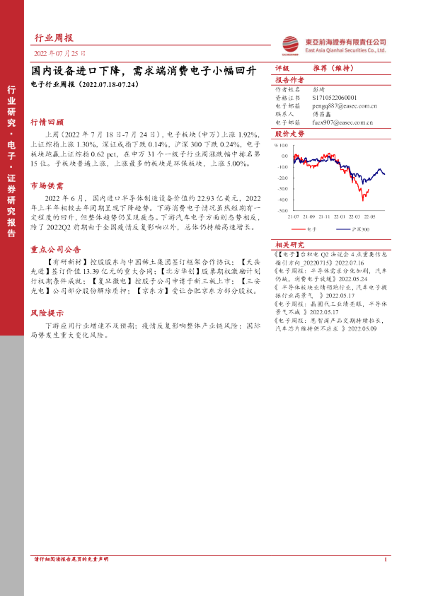 电子行业周报：国内设备进口下降，需求端消费电子小幅回升