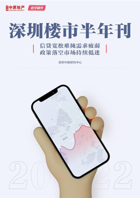 2022年深圳楼市半年报