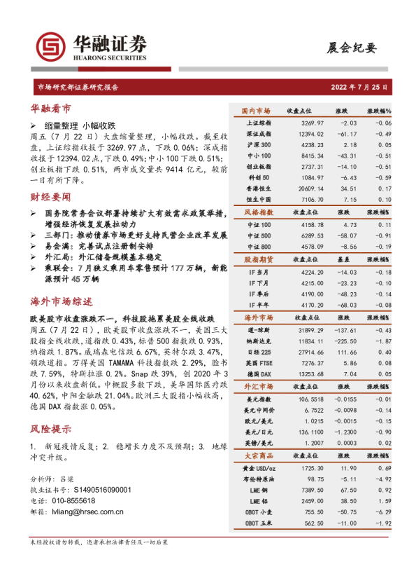 华融证券晨会纪要(2022.07.25)