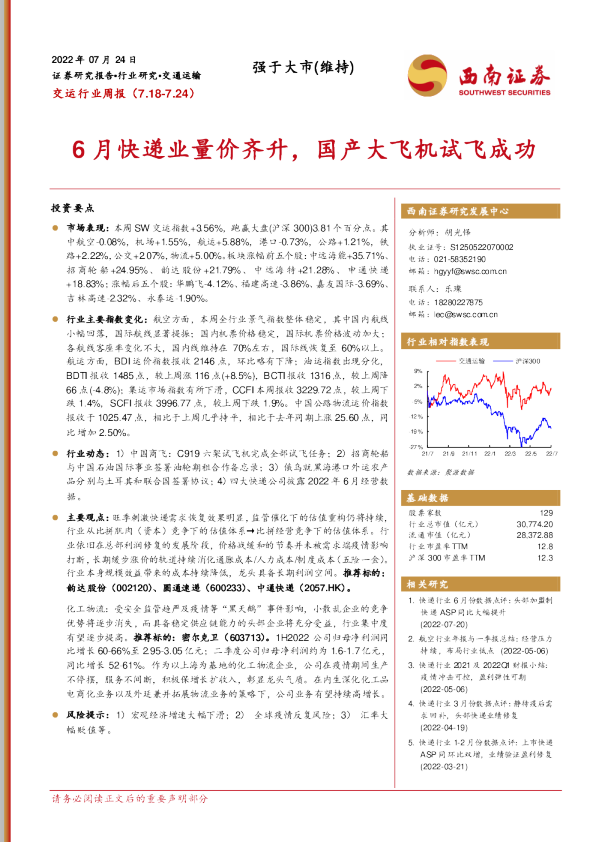 6月快递业量价齐升，国产大飞机试飞成功