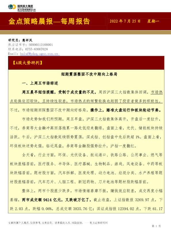 英大证券金点策略晨报(2022.07.25)