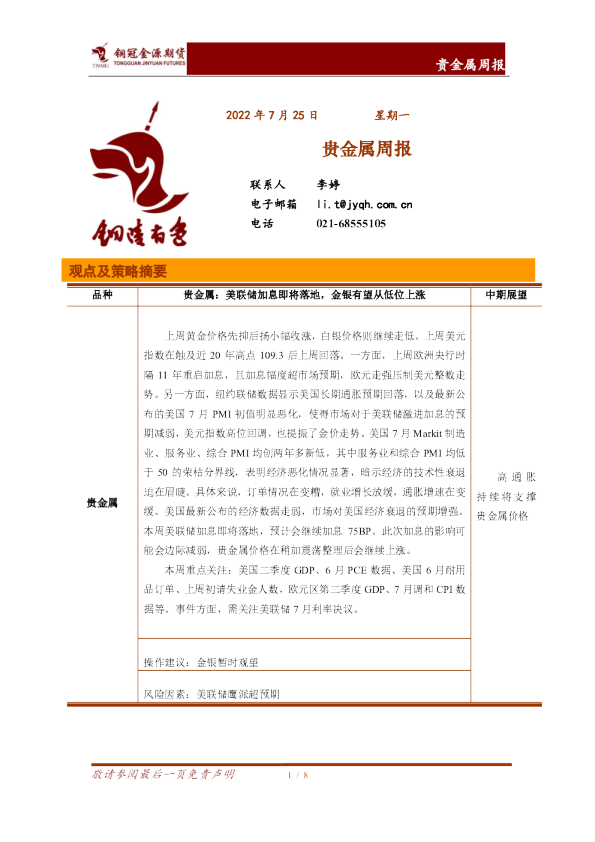 贵金属周报
