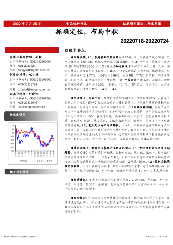 食品饮料行业周报：抓确定性，布局中秋