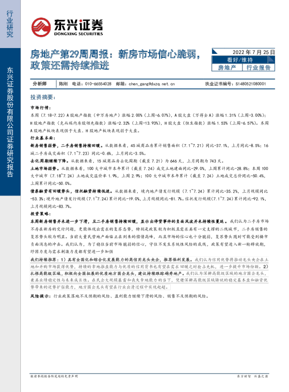 房地产第29周周报：新房市场信心脆弱，政策还需持续推进