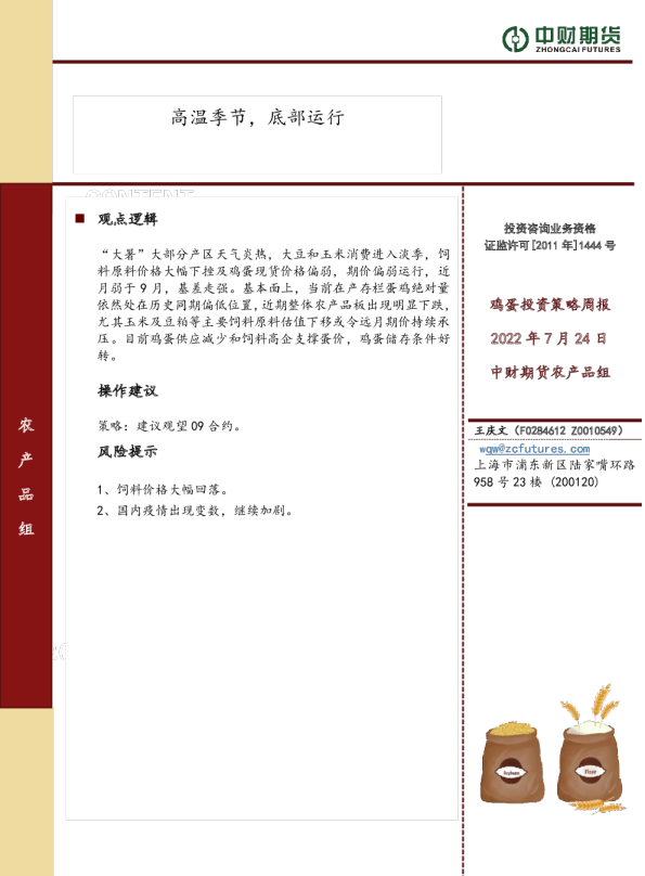 高温季节，底部运行