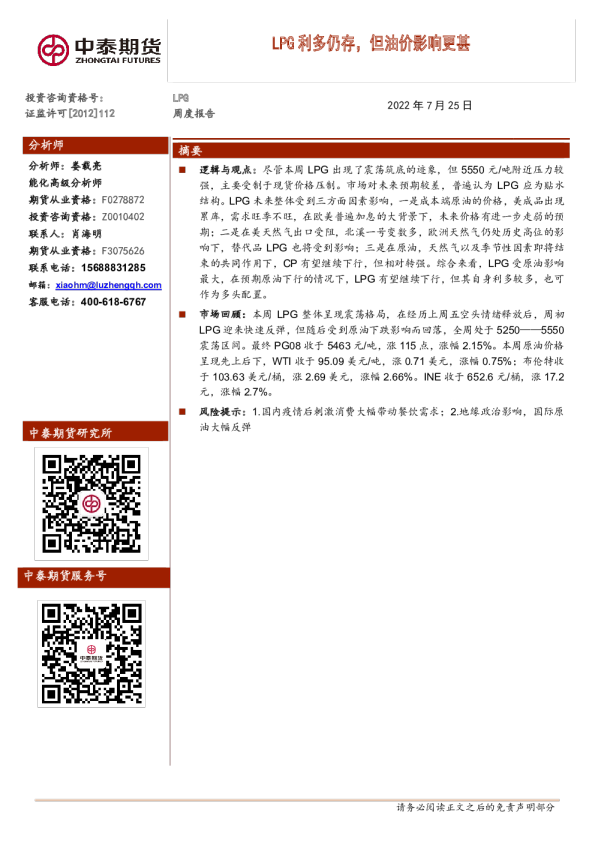 LPG周度报告：LPG利多仍存，但油价影响更甚