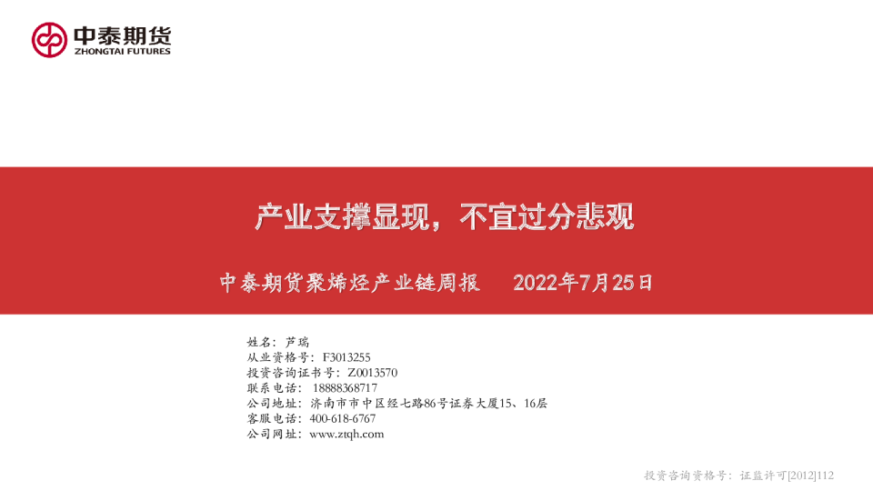 聚烯烃产业链周报：产业支撑显现，不宜过分悲观