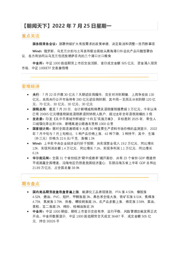 华闻期货朝闻天下(2022.07.25)
