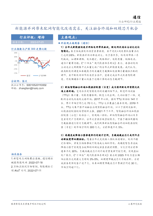 通信行业周报：新能源并网带来配网智能化改造需求，关注融合终端和双模芯片机会