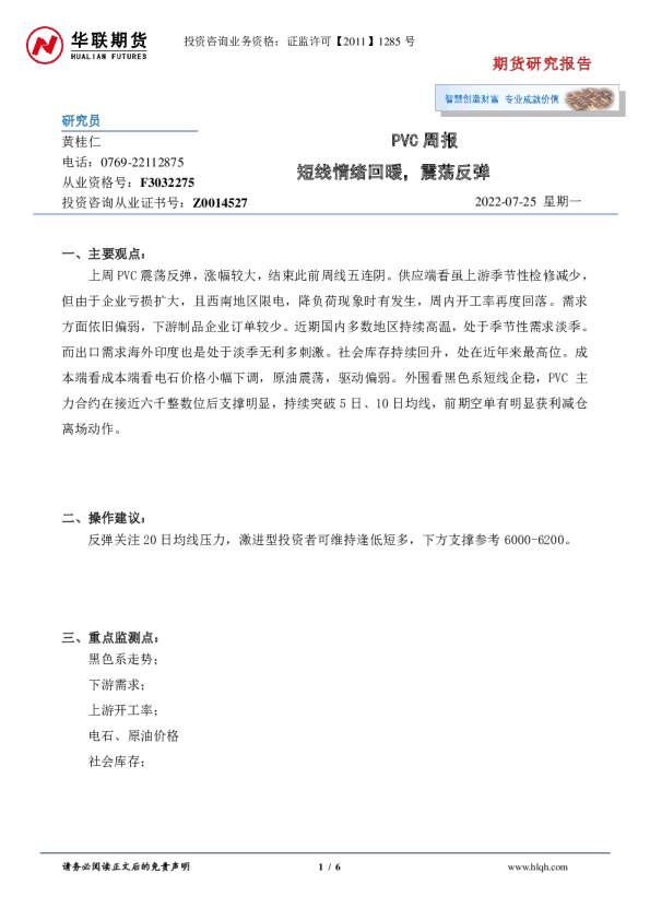 PVC周报：短线情绪回暖，震荡反弹