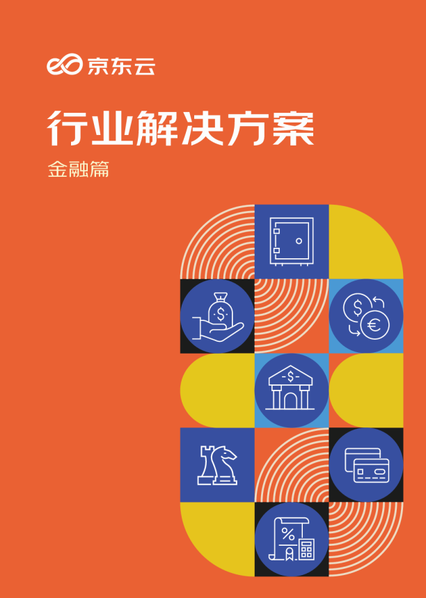 行业解决方案金融篇