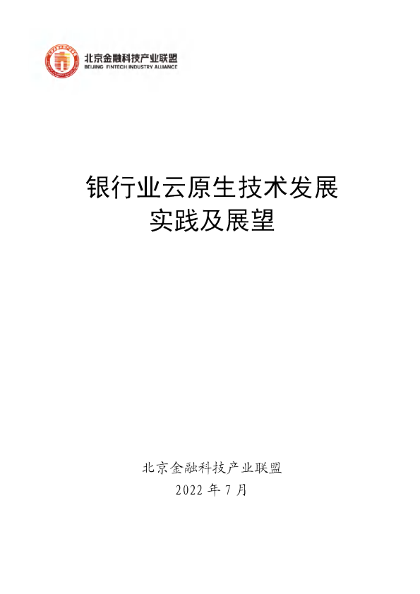 银行业云原生技术发展实践及展望
