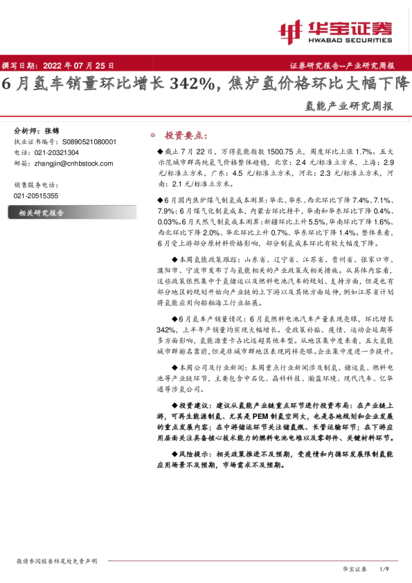 氢能产业研究周报：6月氢车销量环比增长342%，焦炉氢价格环比大幅下降