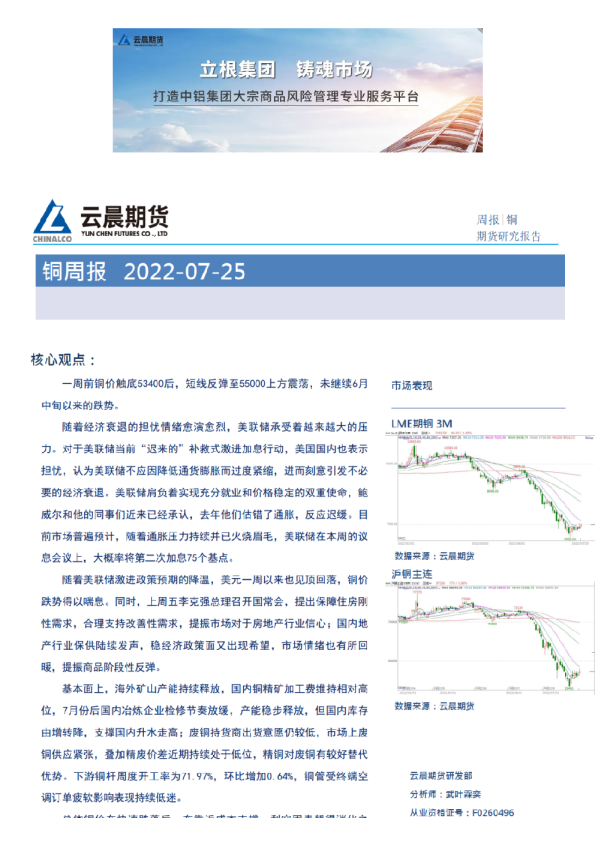 云晨研究 | 铜周报(2022年7月25日)