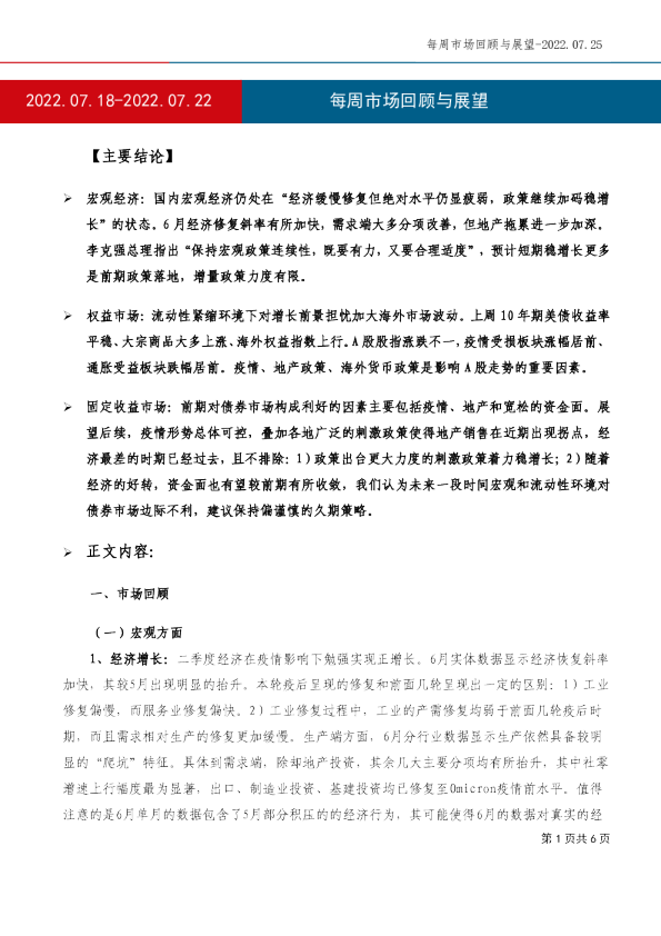 每周市场回顾与展望