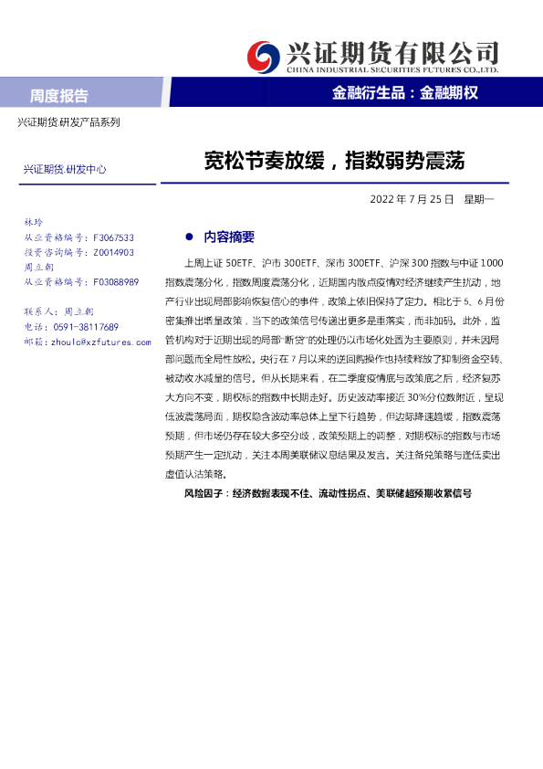 金融期权周度报告：宽松节奏放缓，指数弱势震荡