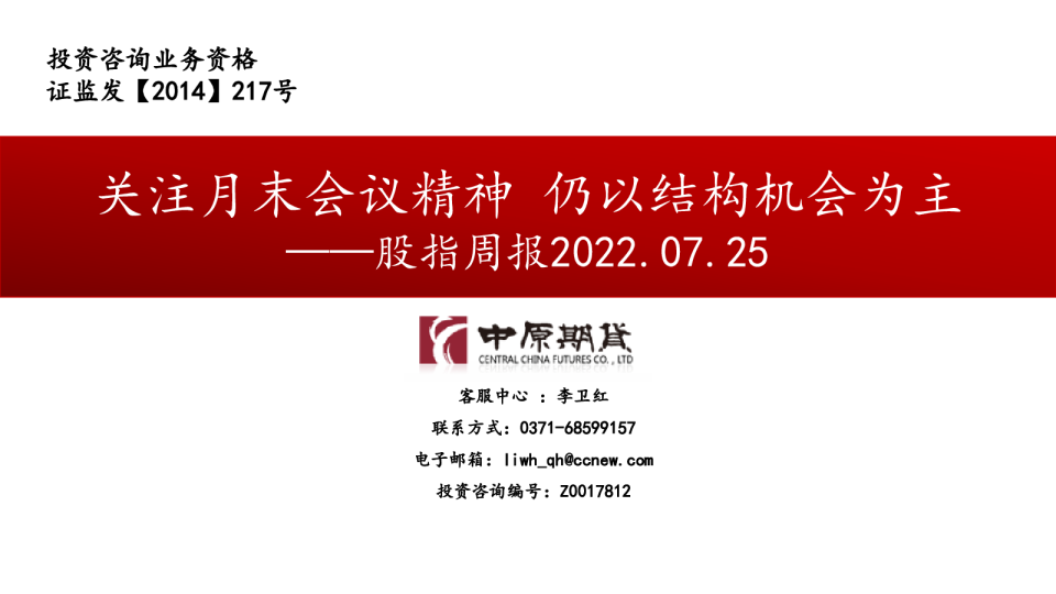 股指周报：关注月末会议精神，仍以结构机会为主