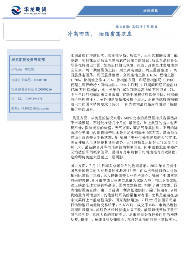 油脂周报：冲高回落，油脂震荡筑底
