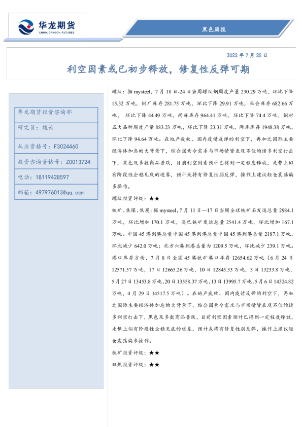 黑色周报：利空因素或已初步释放，修复性反弹可期