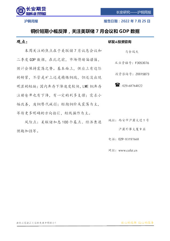 沪铜周报：铜价短期小幅反弹，关注美联储7月会议和GDP数据