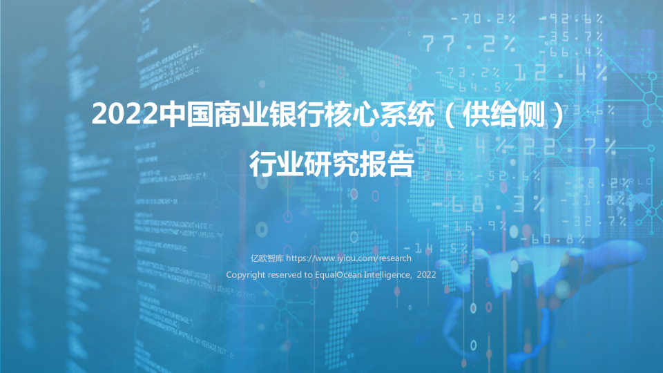2022中国商业银行核心系统研究报告（供给侧）