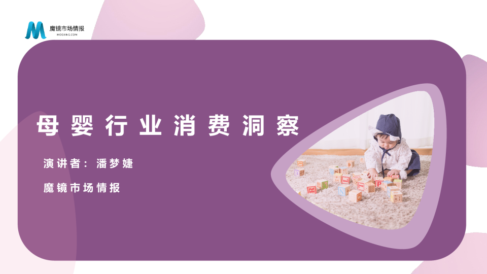 母婴行业消费洞察