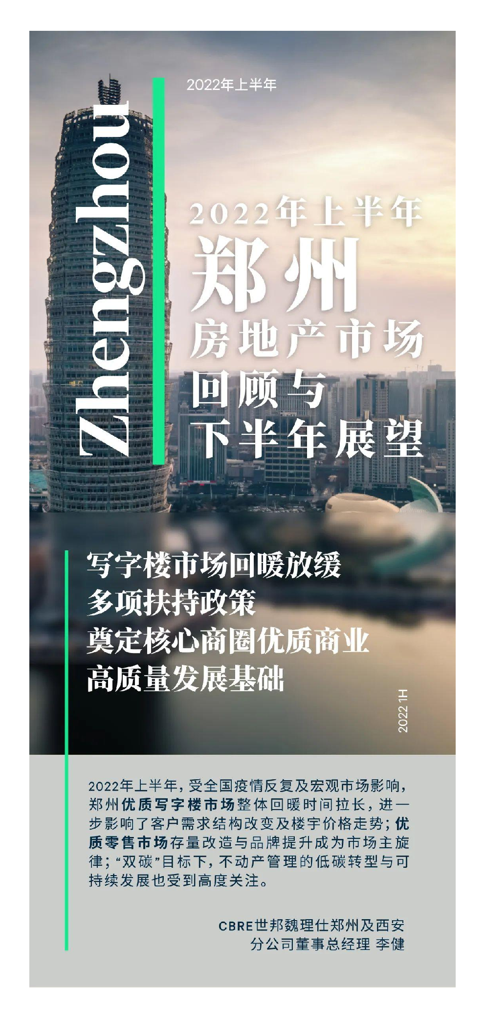 2022年上半年郑州房地产市场回顾与展望