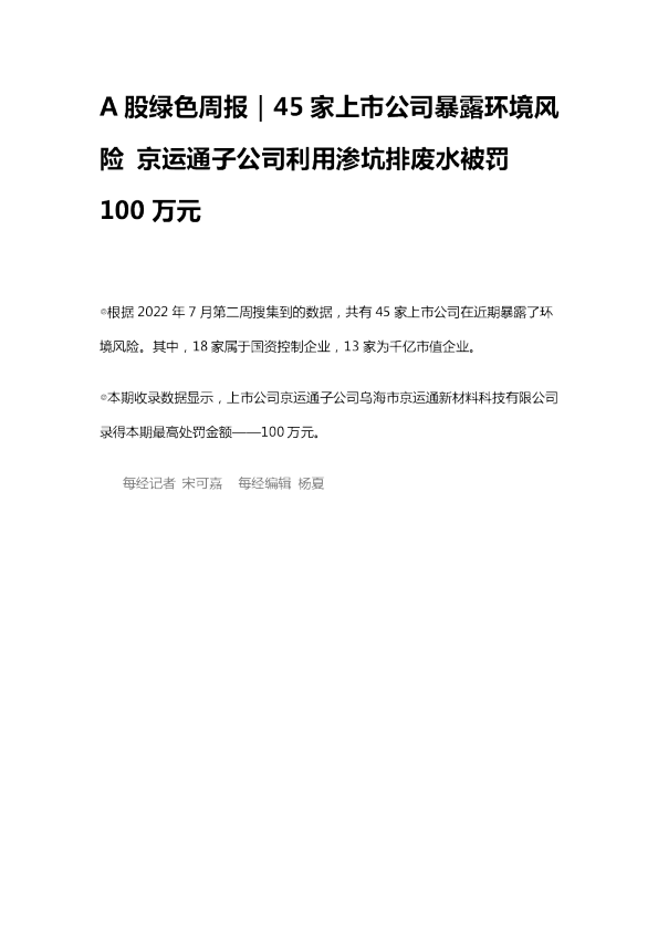 A股绿色周报｜45家上市公司暴露环境风险 京运通子公司利用渗坑排废水被罚100万元