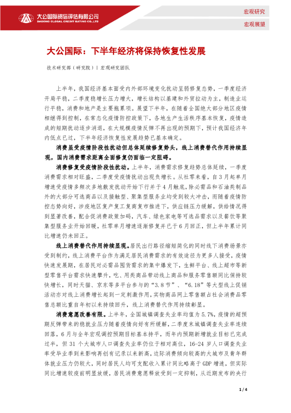 下半年经济将保持恢复性发展