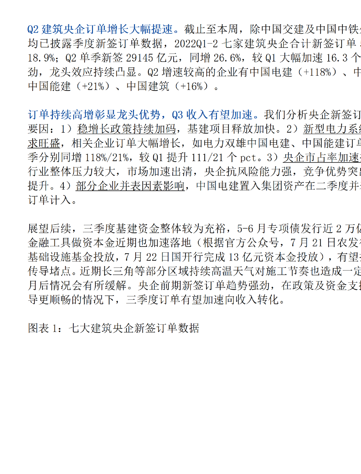 如何看建筑央企二季度签单加速？