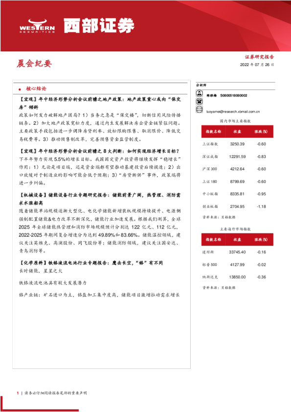 西部证券晨会纪要(2022.07.26)