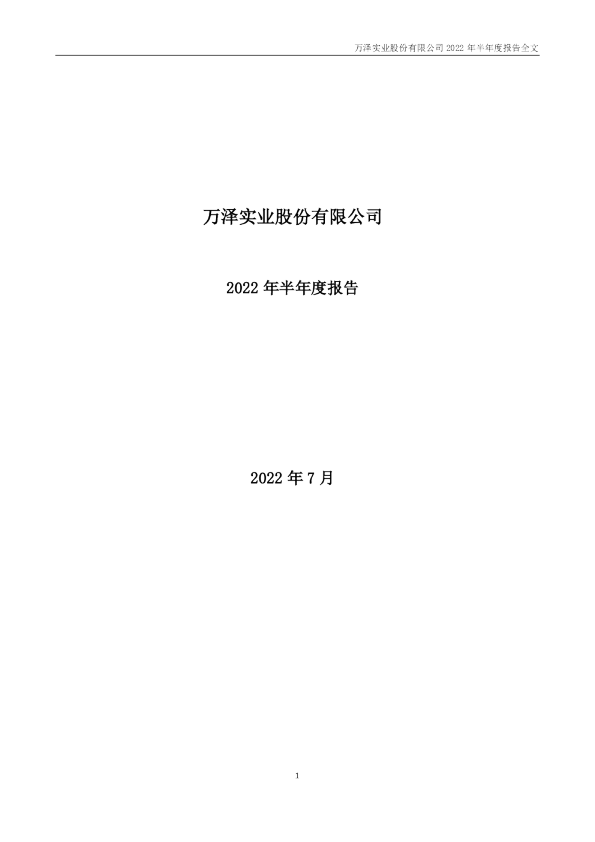万泽股份：2022年半年度报告